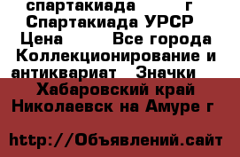 12.1) спартакиада : 1971 г - Спартакиада УРСР › Цена ­ 49 - Все города Коллекционирование и антиквариат » Значки   . Хабаровский край,Николаевск-на-Амуре г.